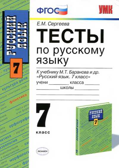 тесты по русскому языку, 7 класс